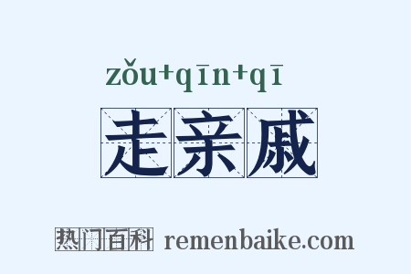 走亲戚是什么意思的图片